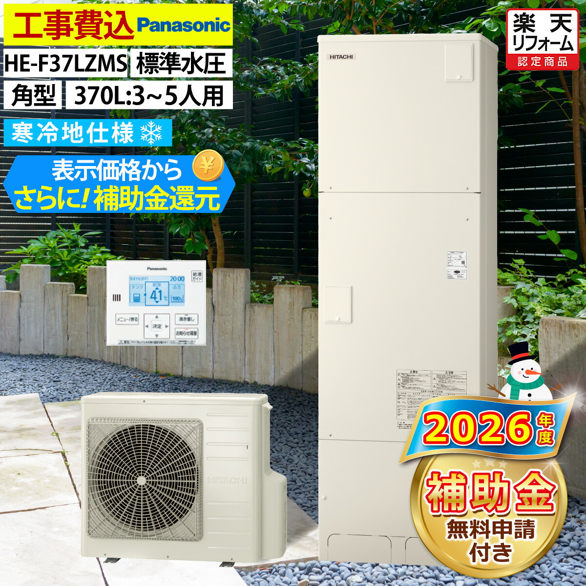 エコキュート 工事費込み 補助金対象機種 パナソニック HE-F37LZMS 給湯専用 角型 370L 3～5人用 Jシリーズ 標準水圧 寒冷地仕様 脚部カバーセット リモコン付き 延長保証加入可能 給湯器取替 交換工事費込み 撤去処分費込み｜エコチェンジ