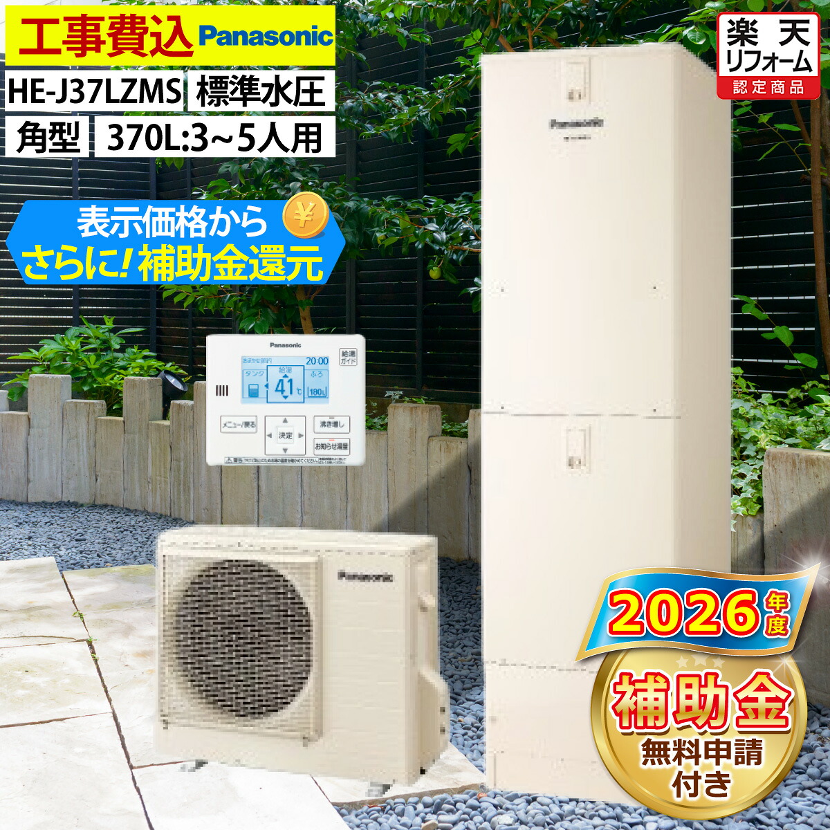 エコキュート 工事費込み 補助金対象機種 パナソニック HE-J37LZMS 給湯専用 角型 370L 3~5人用 Jシリーズ 標準水圧 一般地仕様 脚部カバーセット リモコン付き 延長保証加入可能 給湯器取替 交換工事費込み 撤去処分費込み|エコチェンジ