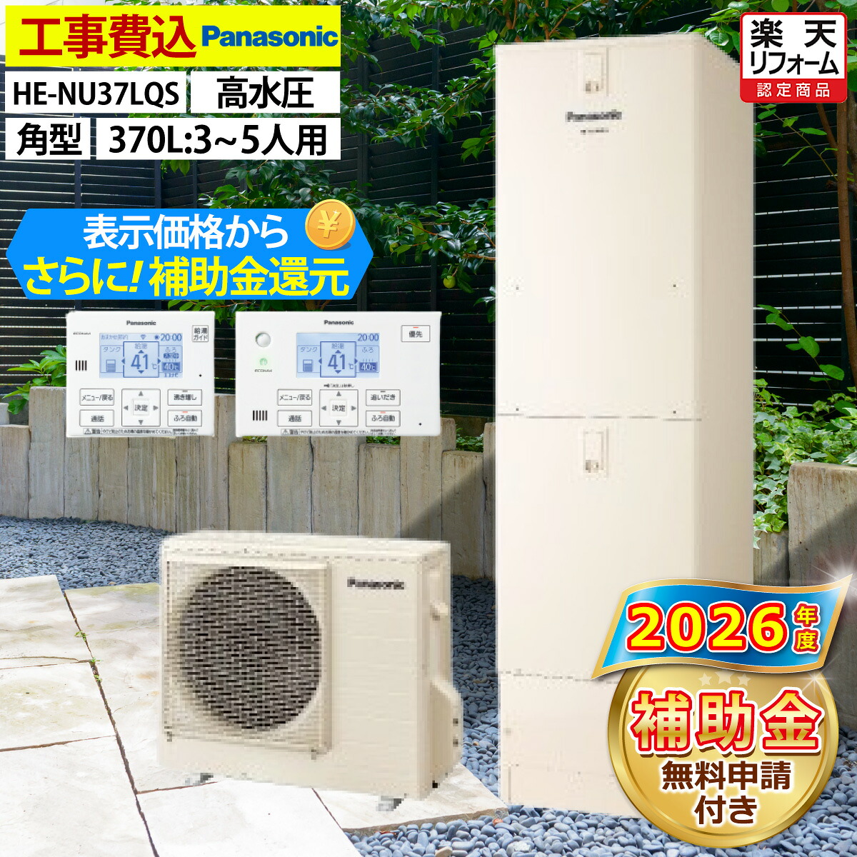 エコキュート 工事費込み 補助金対象機種 パナソニック HE-NU37LQS フルオート 角型 370L 3~5人用 Nシリーズ 高水圧 一般地仕様 脚部カバーセット リモコン付き 延長保証加入可能 給湯器取替 交換工事費込み 撤去処分費込み|エコチェンジ