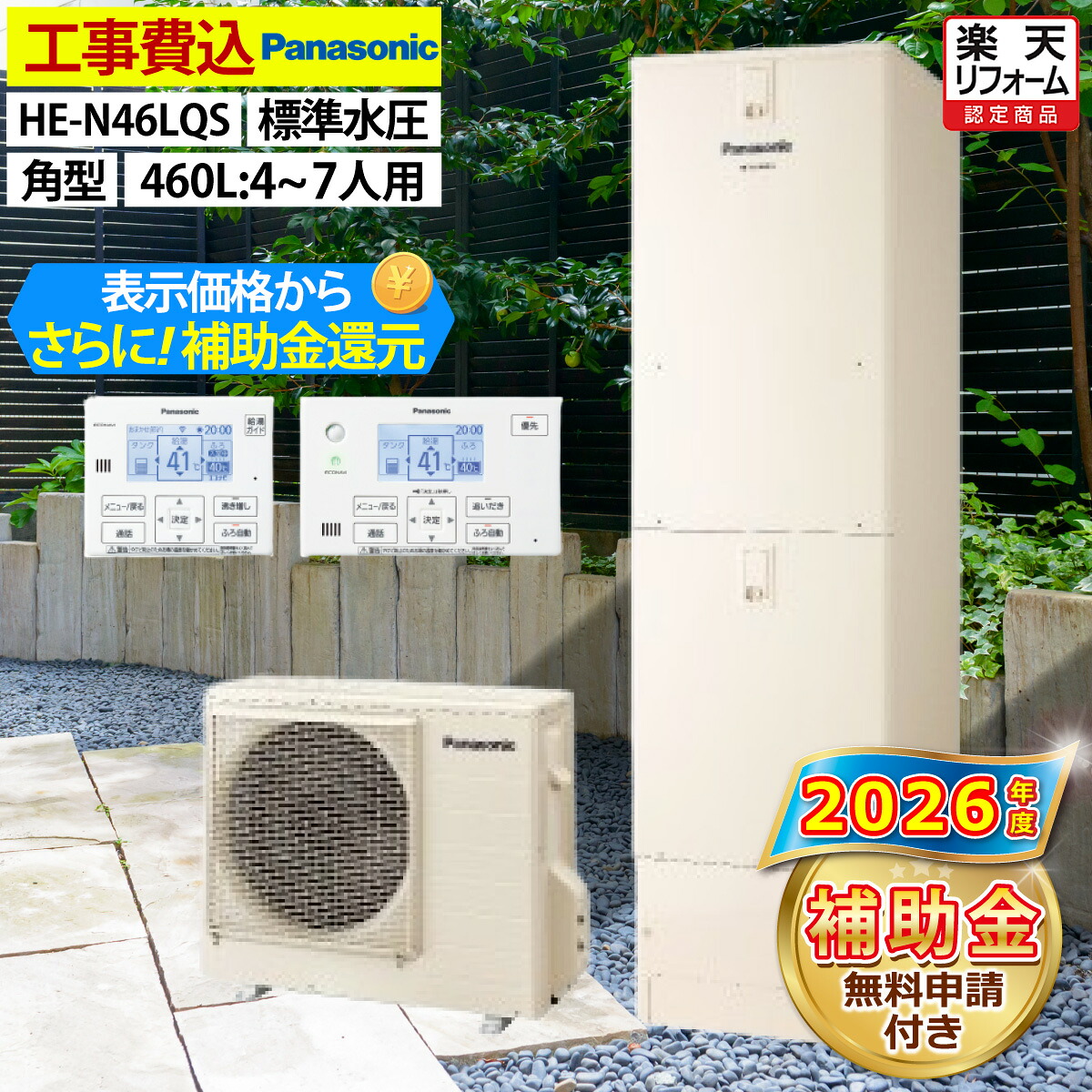 エコキュート 工事費込み 補助金対象機種 パナソニック HE-N46LQS フルオート 角型 460L 4～7人用 Nシリーズ 標準水圧 一般地仕様 脚部カバーセット リモコン付き 延長保証加入可能 給湯器取替 交換工事費込み 撤去処分費込み