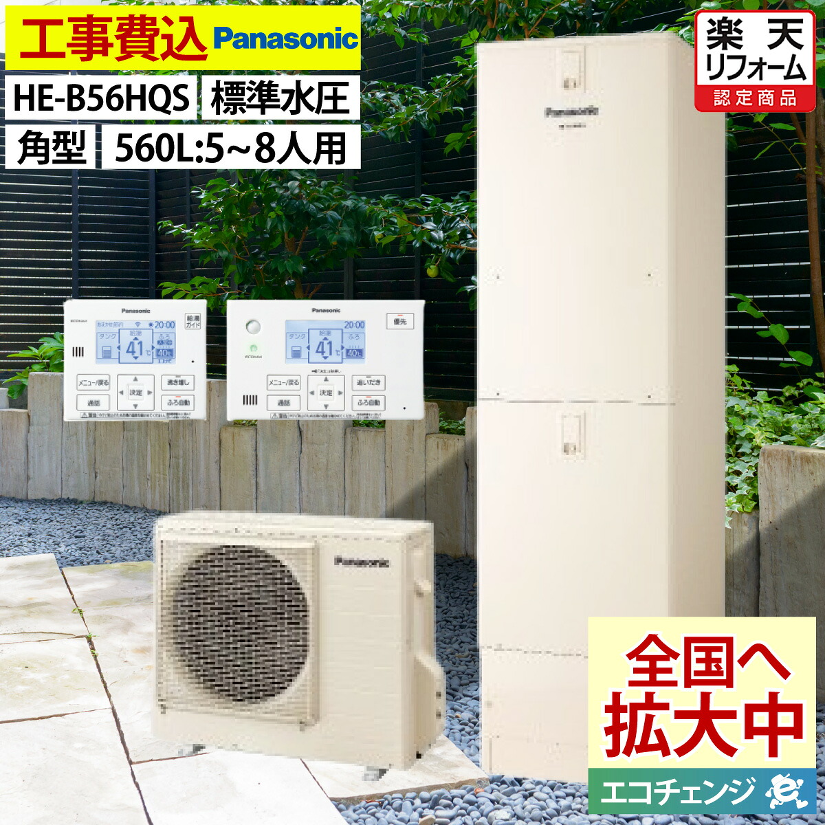 エコキュート 工事費込み 補助金対象機種 パナソニック HE-B56HQS フルオート 角型 560L 5～8人用 Bシリーズ 標準水圧 一般地仕様 脚部カバーセット リモコン付き 延長保証加入可能 給湯器取替 交換工事費込み 撤去処分費込み