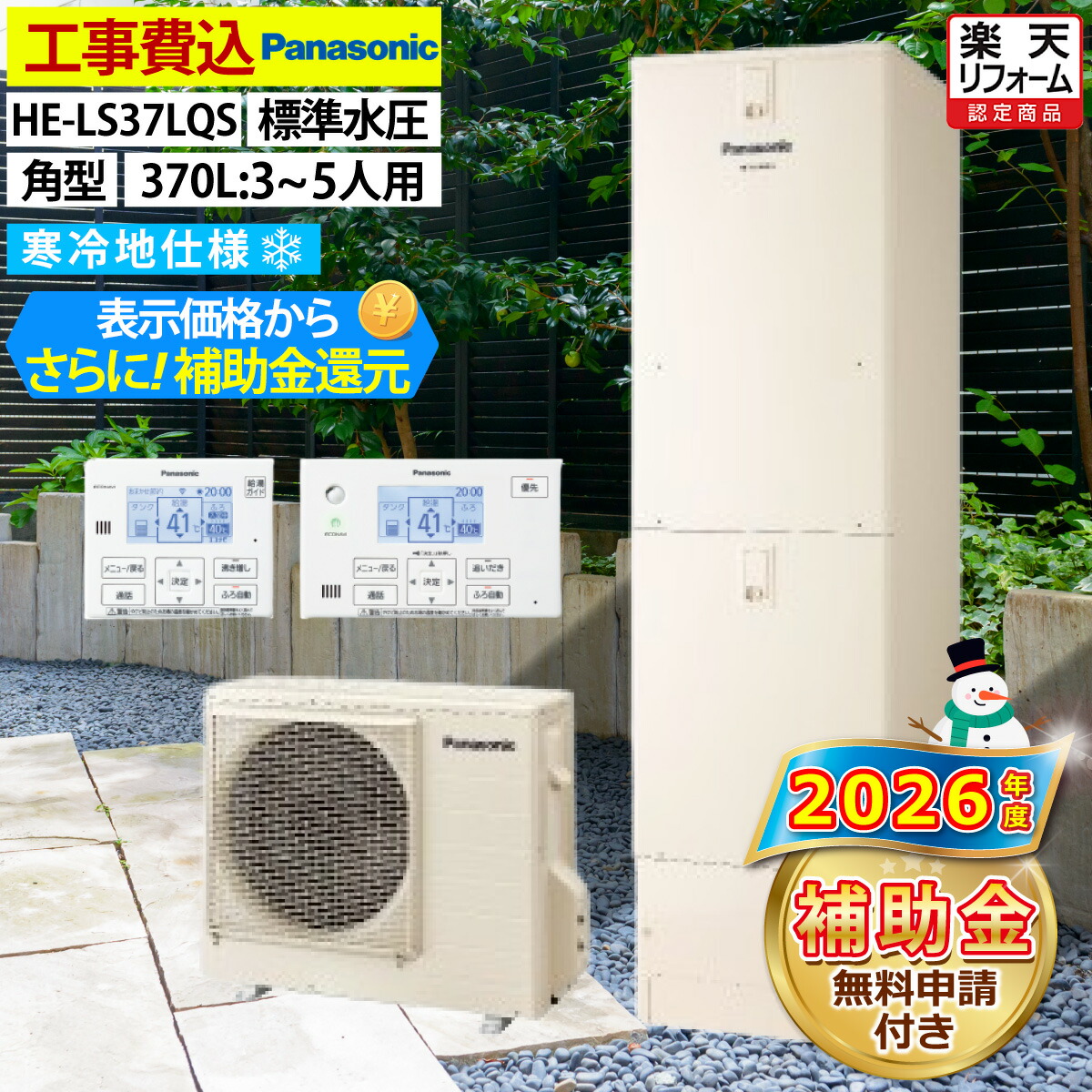 エコキュート 工事費込み 補助金対象機種 パナソニック HE-LS37LQS フルオート 角型 370L 3~5人用 LSシリーズ 標準水圧 寒冷地仕様 脚部カバーセット リモコン付き 延長保証加入可能 給湯器取替 交換工事費込み 撤去処分費込み|エコチェンジ
