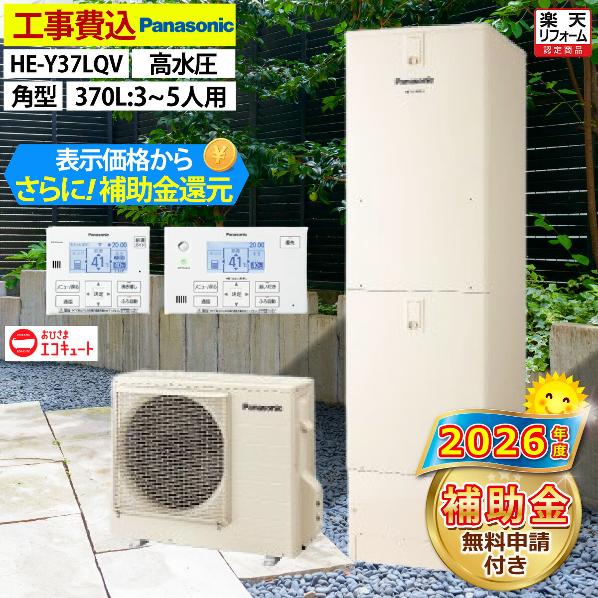 おひさまエコキュート 工事費込み かばい立て金客体機種 パナソニック HE-Y37LQV フルオート 角型 370L 3～5人用 S続きもの 標準尺度水圧 原則として地遣りくち 脚部取りまかなう書き割り 遠隔操作付き添い人 取りひろげる引きうける相交わる能力のある 給湯器取替 取り替えっこ工事費込み 取っぱずすかた付ける費込み