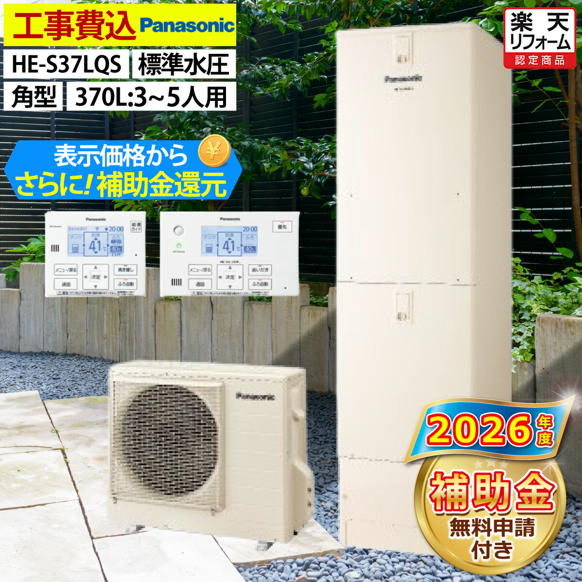 エコキュート 工事費込み 補助金対象機種 パナソニック HE-S37LQS フルオート 角型 370L 3~5人用 Sシリーズ 標準水圧 一般地仕様 脚部カバーセット リモコン付き 延長保証加入可能 給湯器取替 交換工事費込み 撤去処分費込み|エコチェンジ