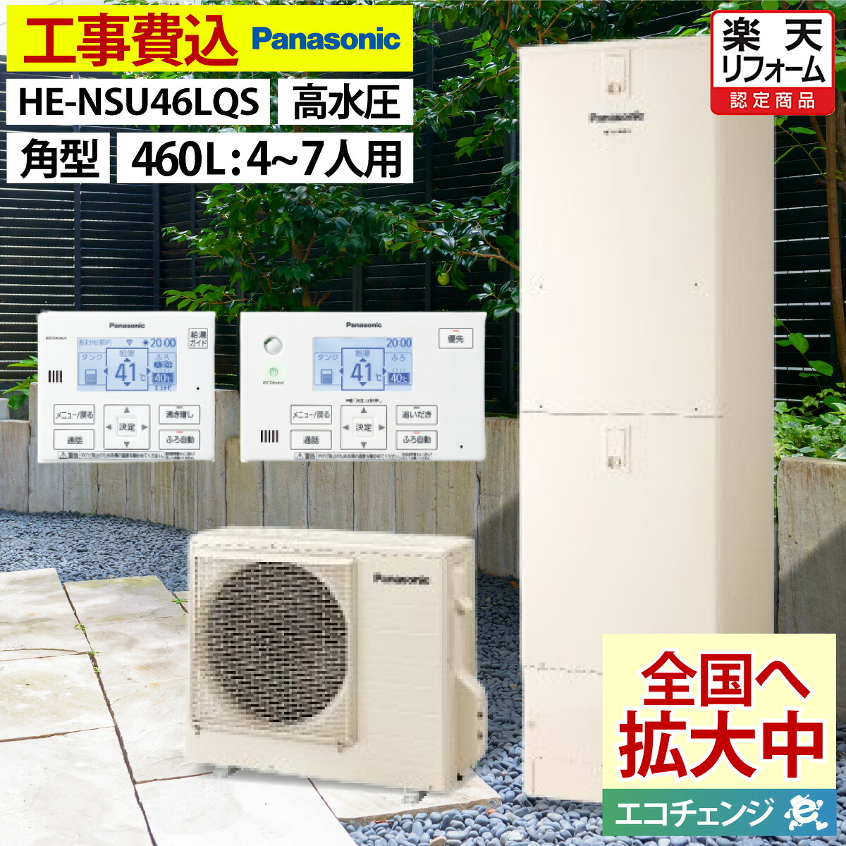 エコキュート 工事費込み パナソニック HE-NSU46LQS フルオート 角型 460L 4～7人用 NSシリーズ 高水圧 一般地仕様 脚部カバーセット リモコン付き 延長保証加入可能 給湯器取替 交換工事費込み 撤去処分費込み｜エコチェンジ
