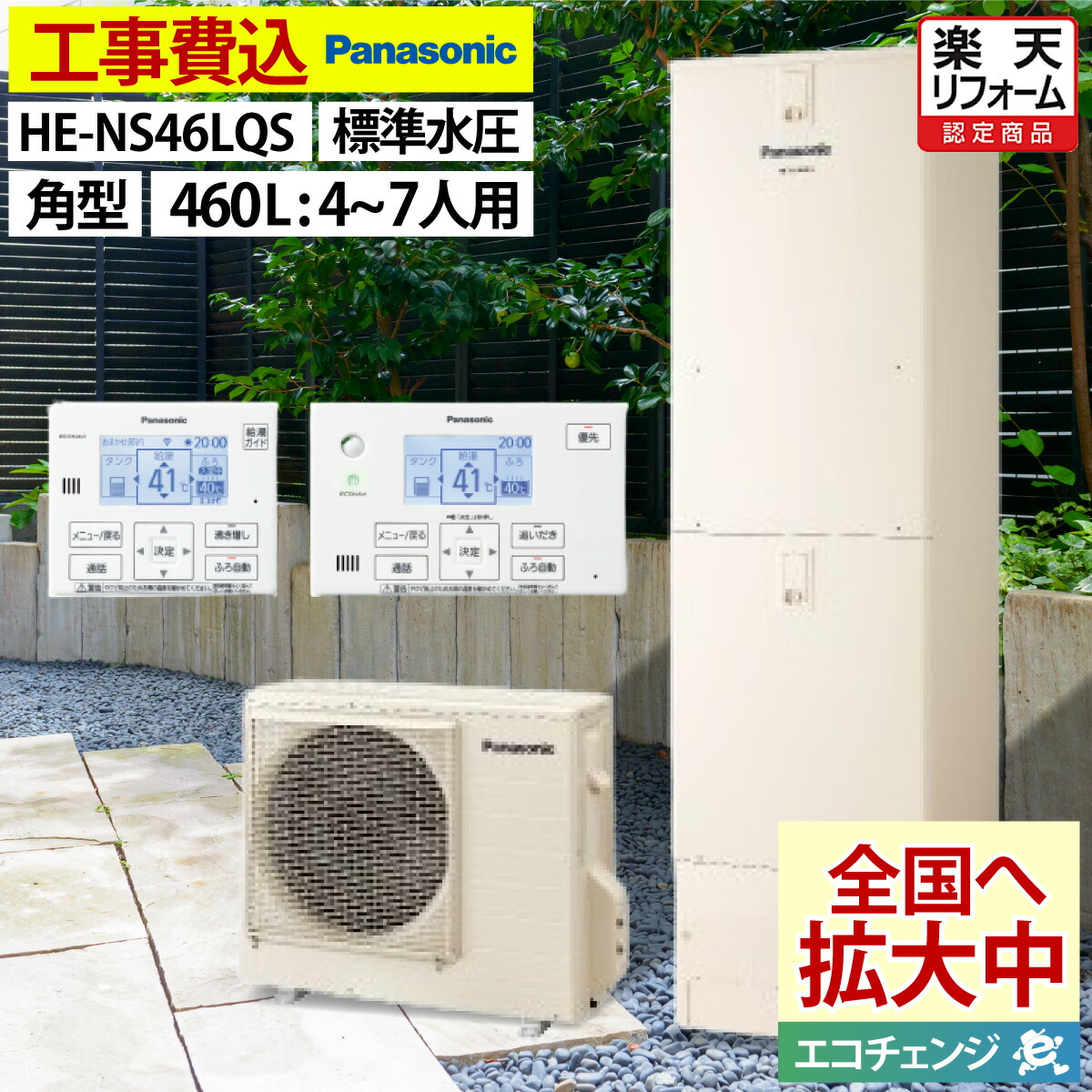 エコキュート 工事費込み パナソニック HE-NS46LQS フルオート 角型 460L 4~7人用 NSシリーズ 標準水圧 一般地仕様 脚部カバーセット リモコン付き 延長保証加入可能 給湯器取替 交換工事費込み 撤去処分費込み|エコチェンジ