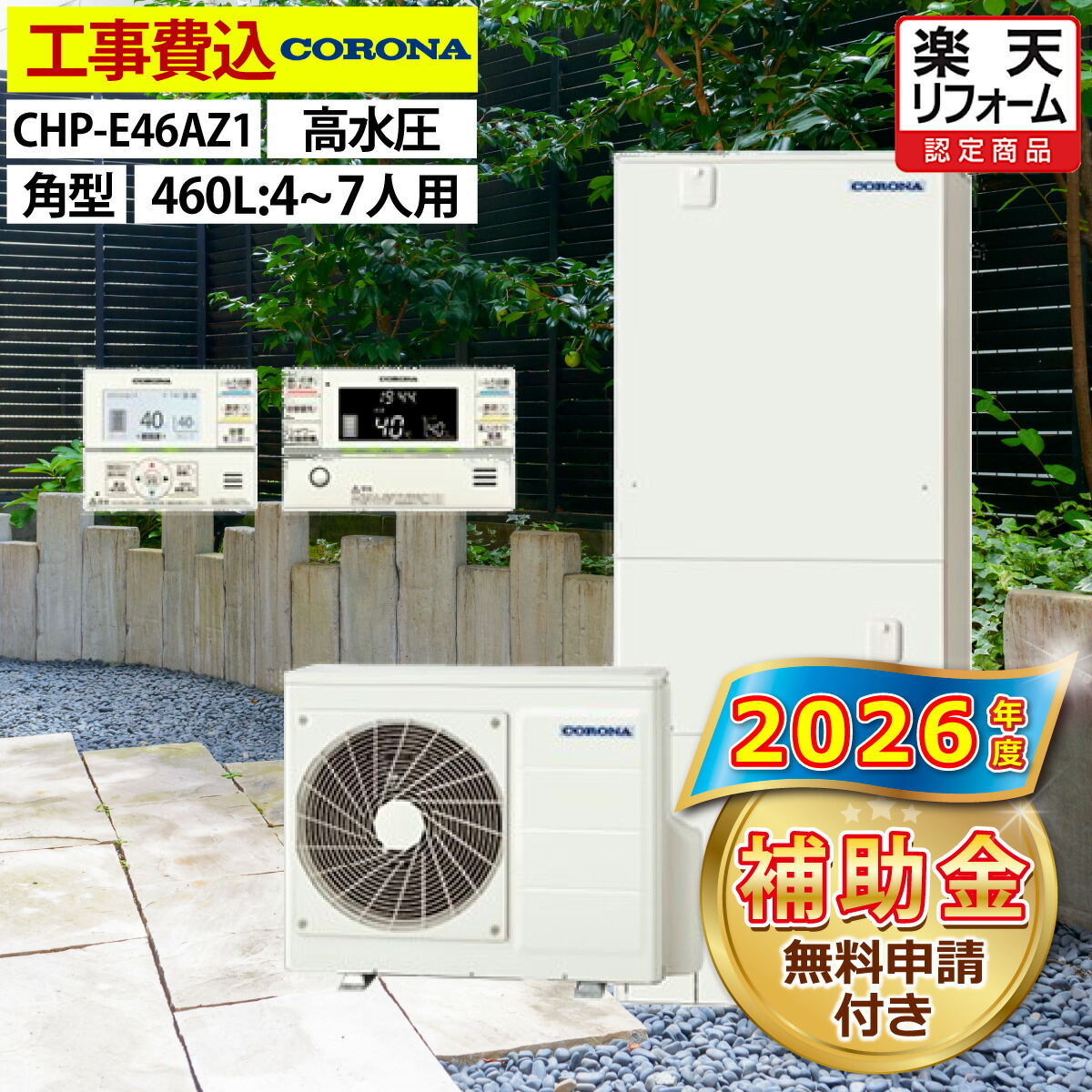 楽天市場】エコキュート 工事費込み 補助金対象機種 コロナ CHP-46AZ1