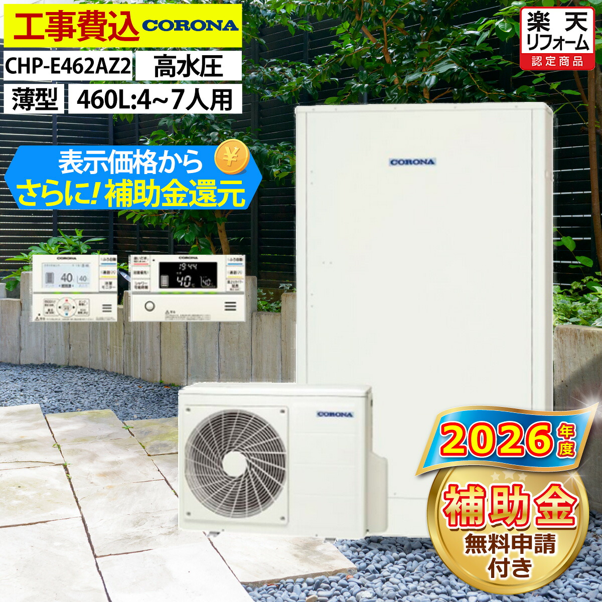 エコキュート 工事費込み 補助金対象機種 コロナ CHP-E462AZ2（CHP-E462AZ1の後継品） フルオート 薄型 460L 4~7人用 省スペースタイプ 高水圧 一般地仕様 脚部カバーセット リモコン付き 延長保証加入可能 給湯器取替 交換工事費込み 撤去処分費込み｜エコチェンジ