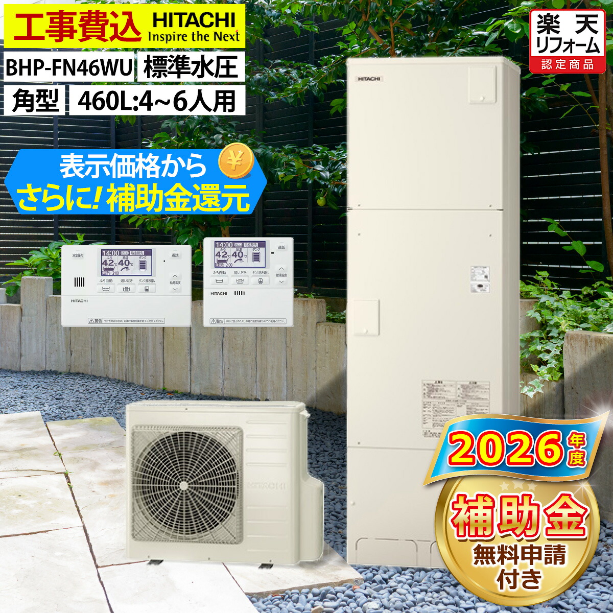 エコキュート 工事費込み 補助金対象機種 日立 BHP-FN46WU フルオート 角型 460L 4～6人用 高効率きらりUVクリーン 標準水圧 一般地仕様 脚部カバーセット リモコン付き 延長保証加入可能 給湯器取替 交換工事費込み 撤去処分費込み｜エコチェンジ