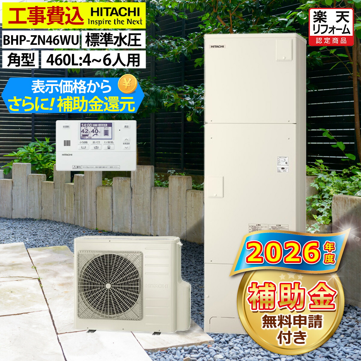 エコキュート 工事費込み 補助金対象機種 日立 BHP-ZN46WU 給湯専用 角型 460L 4～6人用 高効率きらりUVクリーン 標準水圧 一般地仕様 脚部カバーセット リモコン付き 延長保証加入可能 給湯器取替 交換工事費込み 撤去処分費込み