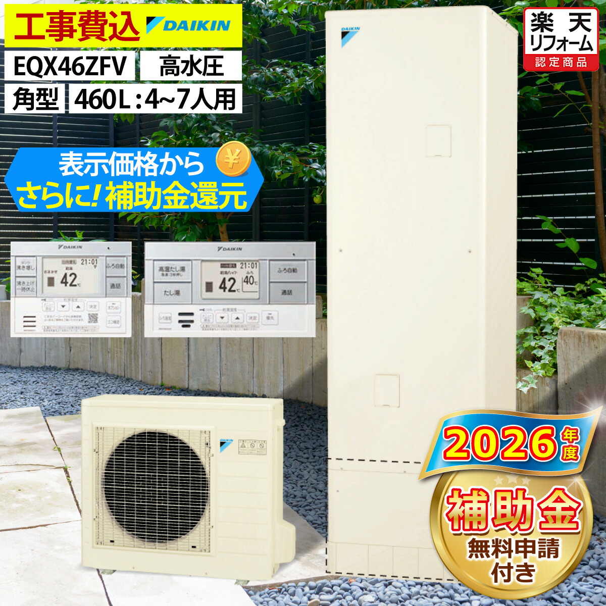 エコキュート 工事費込み 補助金対象機種 ダイキン EQX46ZFV(EQX46YFVの後継品) フルオート 角型 460L 4~7人用 Xシリーズ おゆぴかUV パワフル高圧 一般地仕様 脚部カバーセット リモコン付き 延長保証加入可能 給湯器取替 交換工事費込み 撤去処分費込み|エコチェンジ