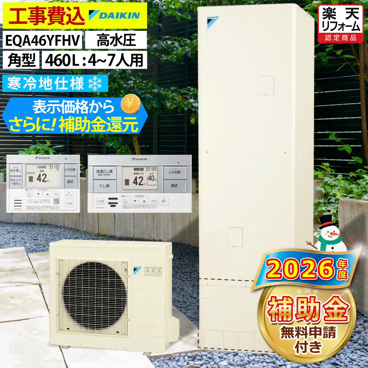 エコキュート 工事費込み 補助金対象機種 ダイキン EQA46YFHV フルオート 角型 460L 4～7人用 Aシリーズ おゆぴかUV パワフル高圧 寒冷地仕様 脚部カバーセット 延長保証加入可能 給湯器取替 交換工事費込み 撤去処分費込み