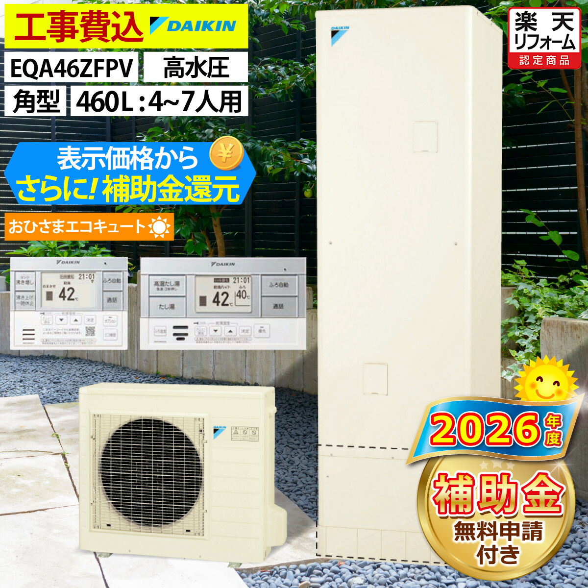 おひさまエコキュート 工事費込み 補助金対象機種 ダイキン EQA46ZFPV(EQA46YFPVの後継品) フルオート 角型 460L 4~7人用 おゆぴかUV パワフル高圧 一般地仕様 脚部カバーセット 延長保証加入可能 給湯器取替 交換工事費込み 撤去処分費込み|エコチェンジ