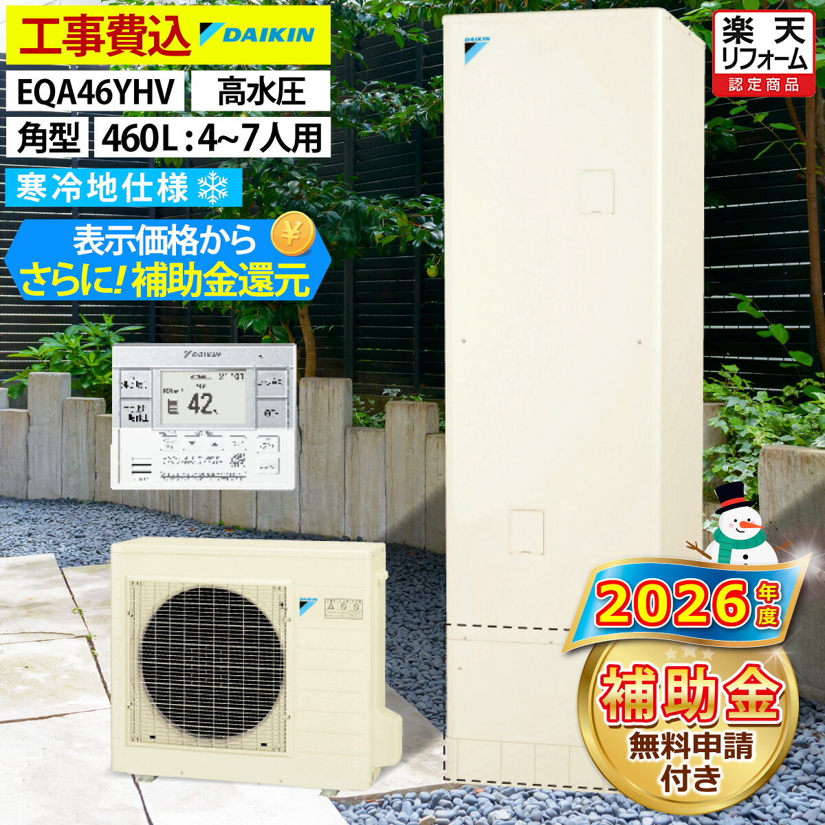エコキュート 工事費込み 補助金対象機種 ダイキン EQA46YHV 給湯専用 角型 460L 4～7人用 Aシリーズ パワフル高圧 寒冷地仕様 脚部カバーセット 延長保証加入可能 給湯器取替 交換工事費込み 撤去処分費込み