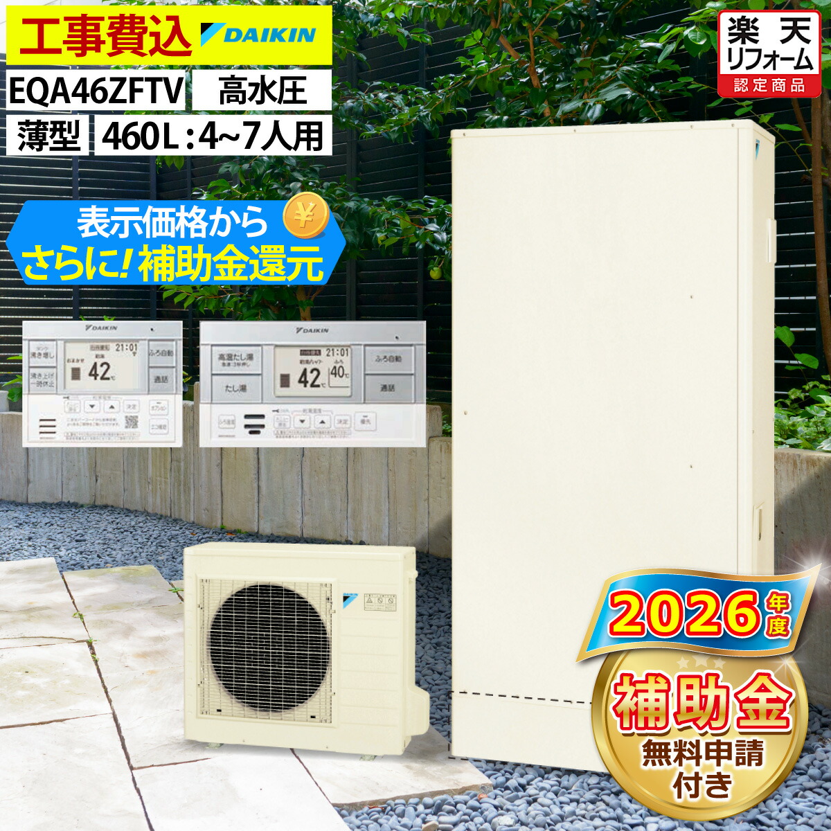 エコキュート 工事費込み 補助金対象機種 ダイキン EQA46ZFTV（EQA46YFTVの後継品） フルオート 薄型 460L 4～7人用 Aシリーズ パワフル高圧 一般地仕様 脚部カバーセット リモコン付き 延長保証加入可能 給湯器取替 交換工事費込み 撤去処分費込み