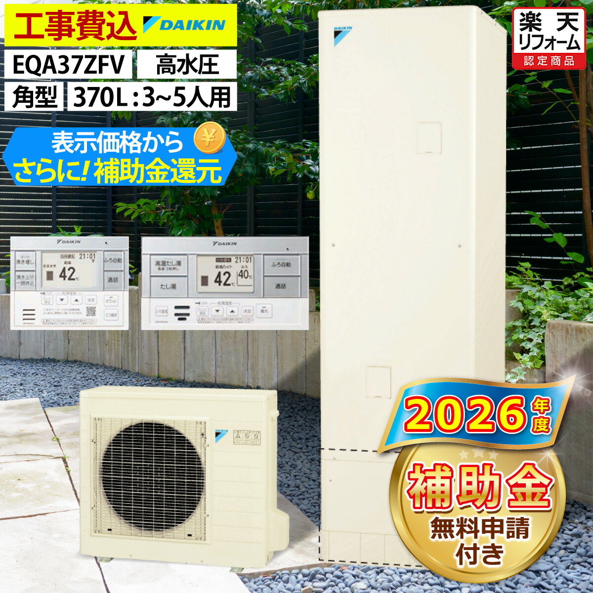 エコキュート 工事費込み 補助金対象機種 ダイキン EQA37ZFV（EQA37YFVの後継品） フルオート 角型 370L 3～5人用 Aシリーズ パワフル高圧 一般地仕様 脚部カバーセット 延長保証加入可能 給湯器取替 交換工事費込み 撤去処分費込み