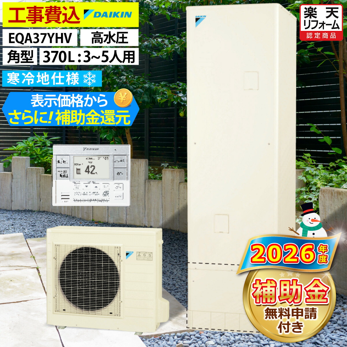 エコキュート 工事費込み 補助金対象機種 ダイキン EQA37YHV 給湯専用 角型 370L 3～5人用 Aシリーズ パワフル高圧 寒冷地仕様 脚部カバーセット 延長保証加入可能 給湯器取替 交換工事費込み 撤去処分費込み