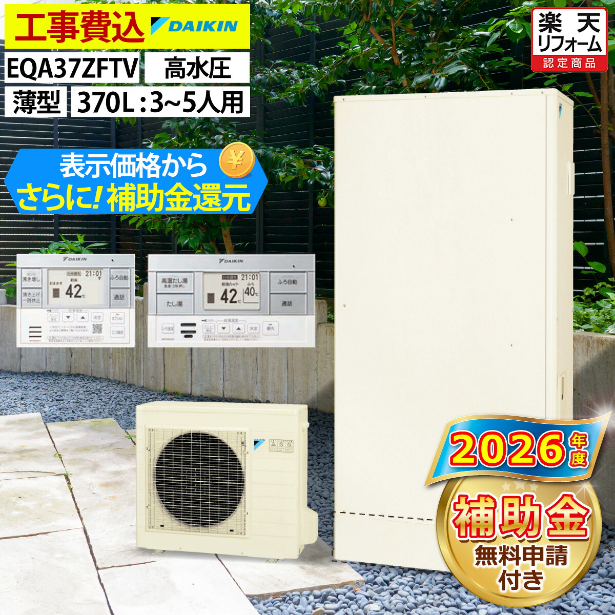 エコキュート 工事費込み 補助金対象機種 ダイキン EQA37ZFTV(EQA37YFTVの後継品) フルオート 薄型 370L 3~5人用 Aシリーズ パワフル高圧 一般地仕様 脚部カバーセット 延長保証加入可能 給湯器取替 交換工事費込み 撤去処分費込み|エコチェンジ