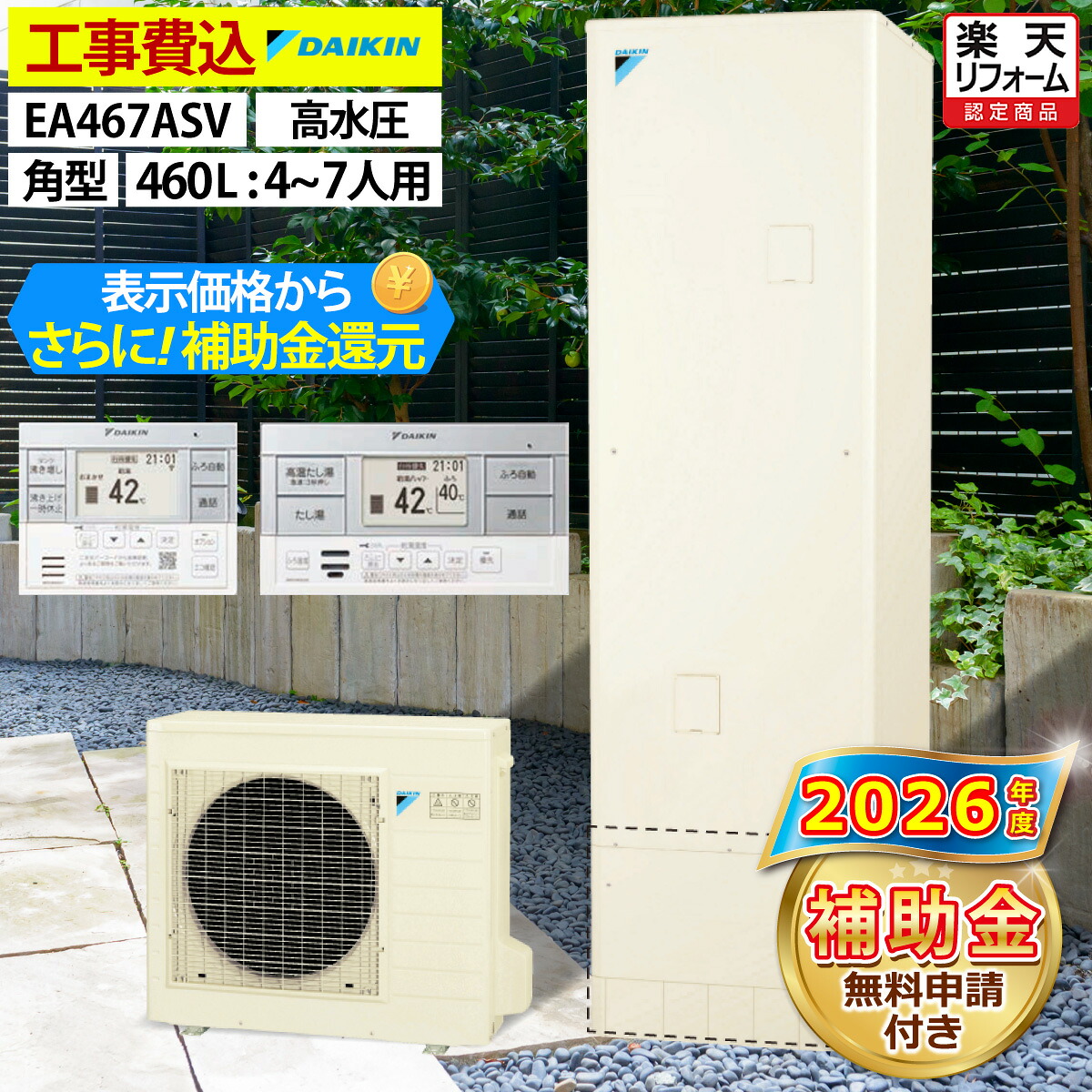 エコキュート 工事費込み 補助金対象機種 ダイキン EQA46ZSV（EQA46YSVの後継品） オート 角型 460L 4～7人用 Aシリーズ パワフル高圧 一般地仕様 脚部カバーセット リモコン付き 延長保証加入可能 給湯器取替 交換工事費込み 撤去処分費込み
