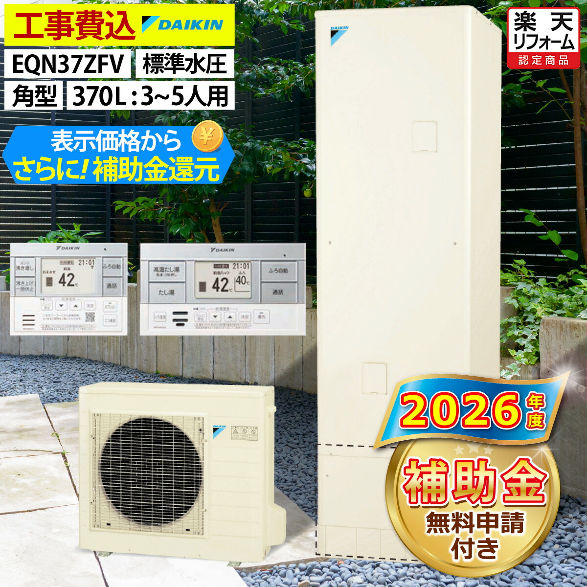 エコキュート 工事費込み 補助金対象機種 ダイキン EQN37ZFV（EQN37YFVの後継品） フルオート 角型 370L 3～5人用 Nシリーズ 標準水圧 一般地仕様 脚部カバーセット 延長保証加入可能 給湯器取替 交換工事費込み 撤去処分費込み