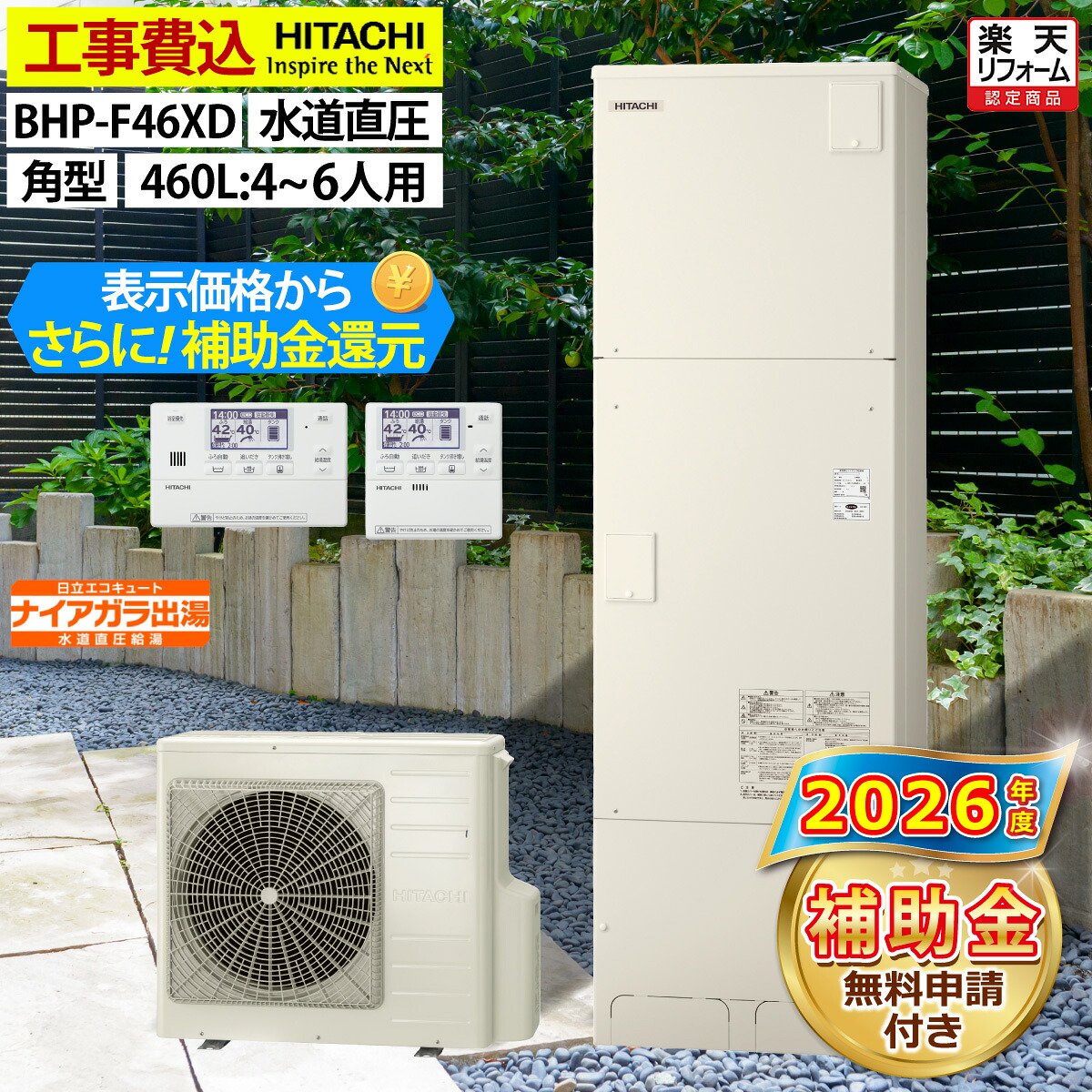 エコキュート 工事費込み 補助金対象機種 日立 BHP-F46XD フルオート 角型 460L 4～6人用 きらりUVクリーン 水道直圧 一般地仕様 脚部カバーセット リモコン付き 延長保証加入可能 給湯器取替 交換工事費込み 撤去処分費込み