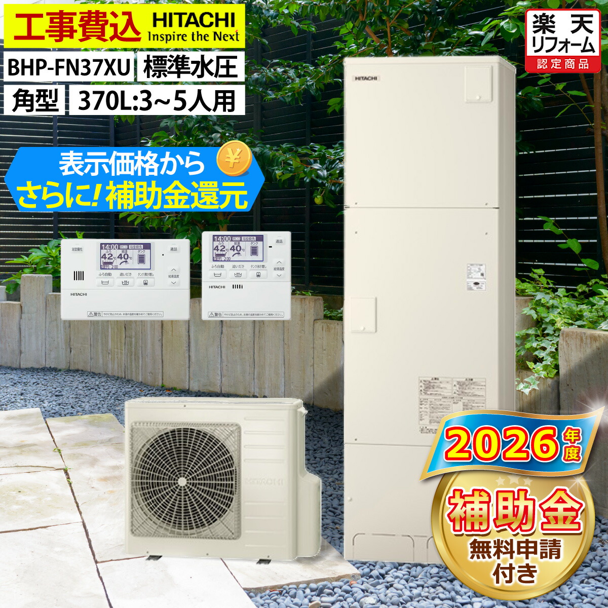 エコキュート 工事費込み 補助金対象機種 日立 BHP-FN37XU フルオート 角型 370L 3～5人用 高効率きらりUVクリーン 標準水圧 一般地仕様 脚部カバーセット リモコン付き 延長保証加入可能 給湯器取替 交換工事費込み 撤去処分費込み