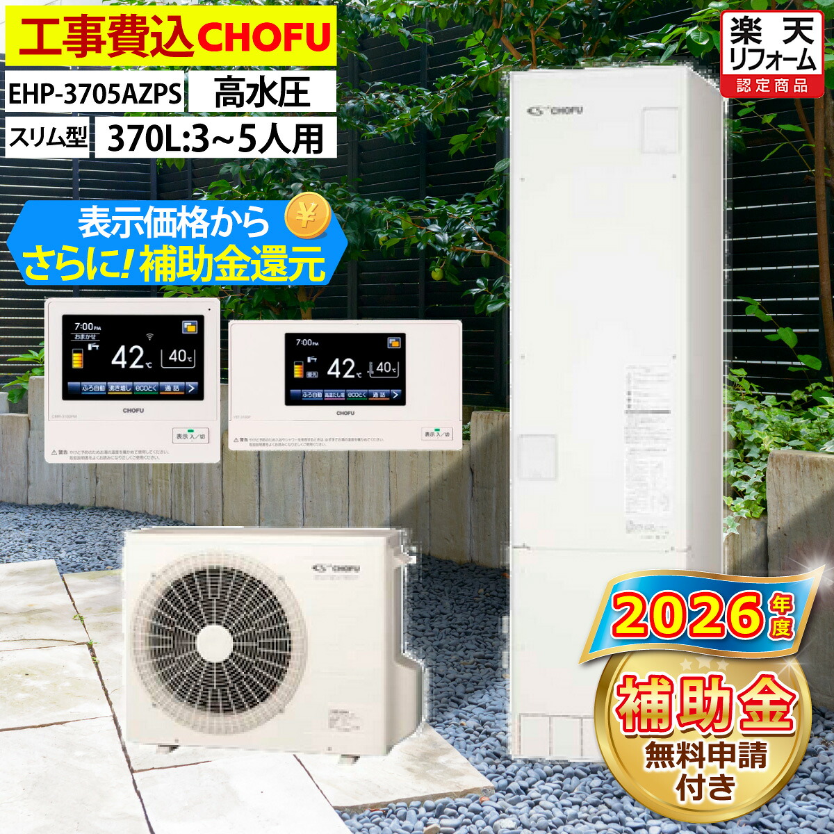 エコキュート 工事費込み 補助金対象機種 長府製作所 EHP-3705AZPS フルオート スリム型 370L 3~5人用 320kpa 高水圧 一般地仕様 脚部カバーセット リモコン付き 延長保証加入可能 給湯器取替 交換工事費込み 撤去処分費込み|エコチェンジ