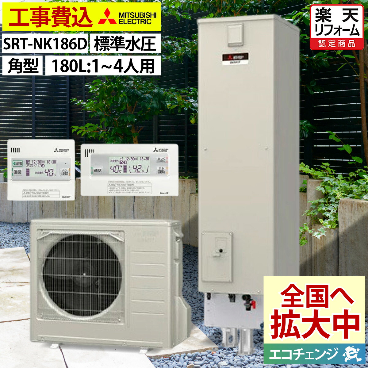 エコキュート 工事費込み 三菱 SRT-NK186D 給湯専用 角型 180L 1~4人用 Vシリーズ 標準水圧 寒冷地仕様 脚部カバーセット リモコン付き 延長保証加入可能 給湯器取替 交換工事費込み 補助金対象機種 撤去処分費込み|エコチェンジ