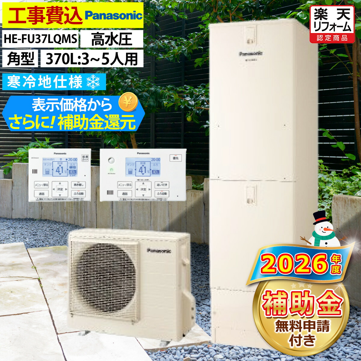 エコキュート 工事費込み 補助金対象機種 パナソニック HE-FU37LQMS フルオート 角型 370L 3～5人用 Fシリーズ 高水圧 寒冷地仕様 脚部カバーセット リモコン付き 延長保証加入可能 給湯器取替 交換工事費込み 補助金対象機種 撤去処分費込み