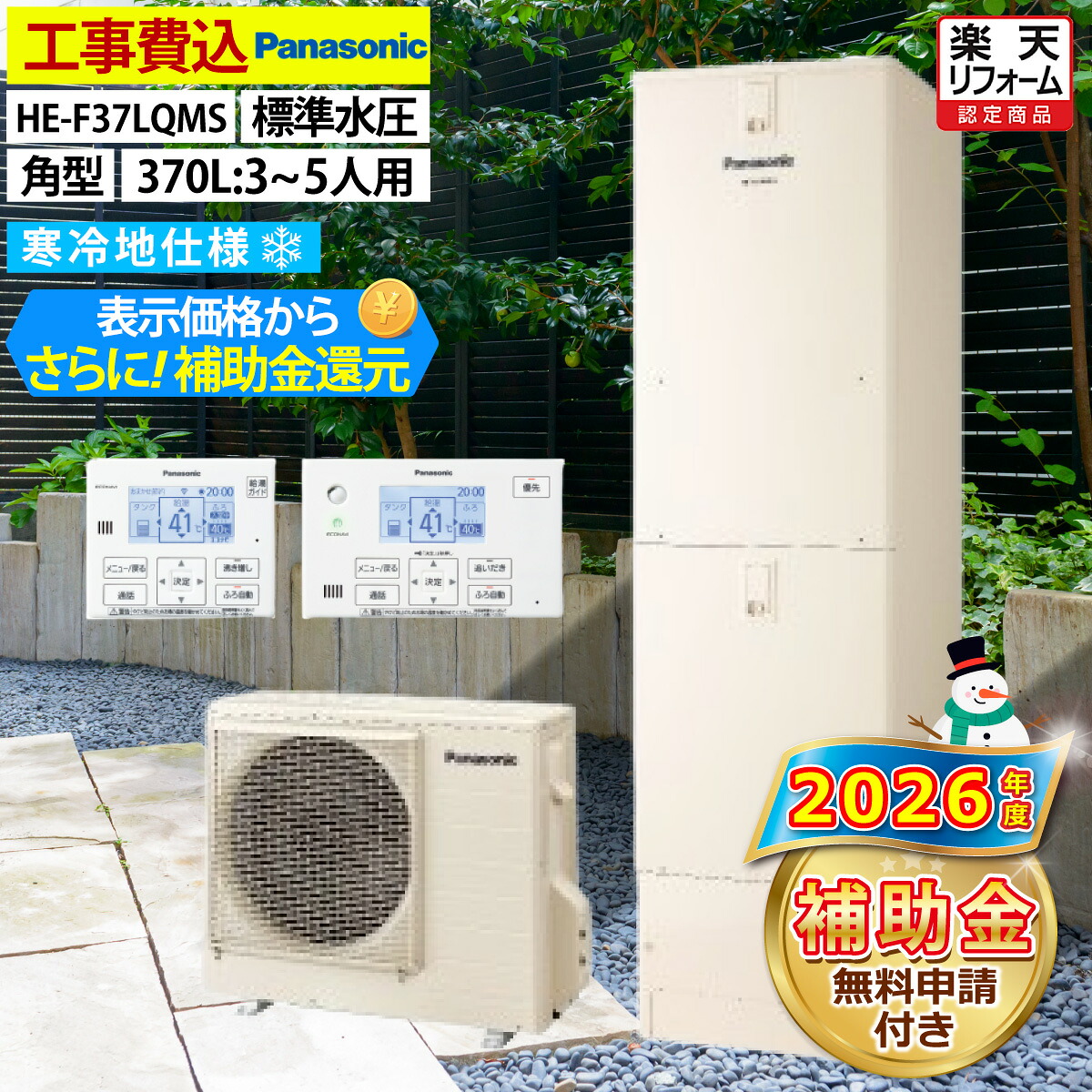 エコキュート 工事費込み 補助金対象機種 パナソニック HE-F37LQMS フルオート 角型 370L 3~5人用 Fシリーズ 標準圧力 寒冷地仕様 脚部カバーセット リモコン付き 延長保証加入可能 給湯器取替 交換工事費込み 補助金対象機種 撤去処分費込み|エコチェンジ