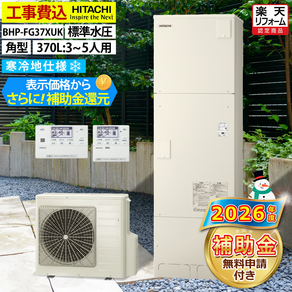 エコキュート 工事費込み 補助金対象機種 日立 BHP-FG37XUK フルオート 角型 370L 3~5人用 FGシリーズ 標準圧力 寒冷地仕様 脚部カバーセット リモコン付き 延長保証加入可能 給湯器取替 交換工事費込み 補助金対象機種 撤去処分費込み|エコチェンジ