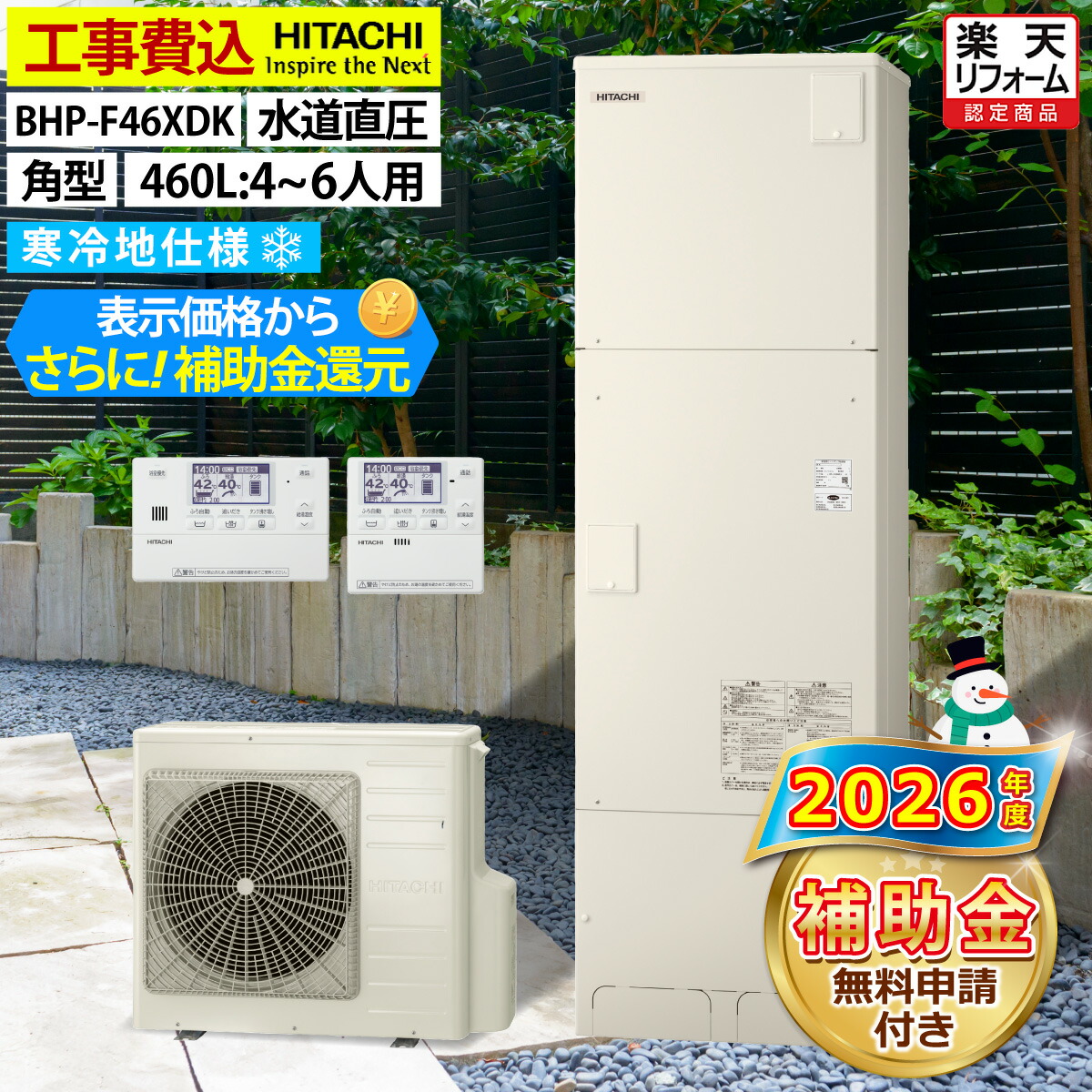エコキュート 工事費込み 補助金対象機種 日立 BHP-F46XDK フルオート 角型 460L 4~7人用 Fシリーズ 水道直圧 寒冷地仕様 脚部カバーセット リモコン付き 延長保証加入可能 給湯器取替 交換工事費込み 補助金対象機種 撤去処分費込み|エコチェンジ