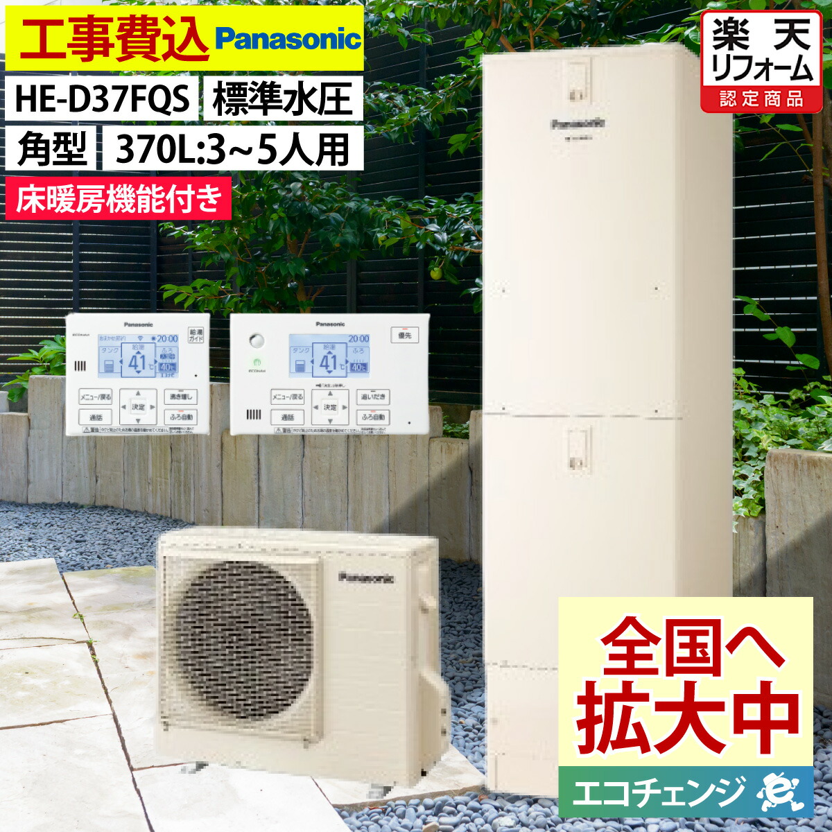 エコキュート 工事費込み パナソニック HE-D37FQS フルオート 角型 370L 3～5人用 DFつづき物 標準尺度水圧 原則として地遣りかた 床暖房装置役立つこと付き添い人 脚部押しかぶせる仕掛ける 遠隔操作付き添い人 取りひろげる引き受ける相交わる能力のある 給湯器取替 取り替えっこ工事費込み 取りはらい取り計らう費込み