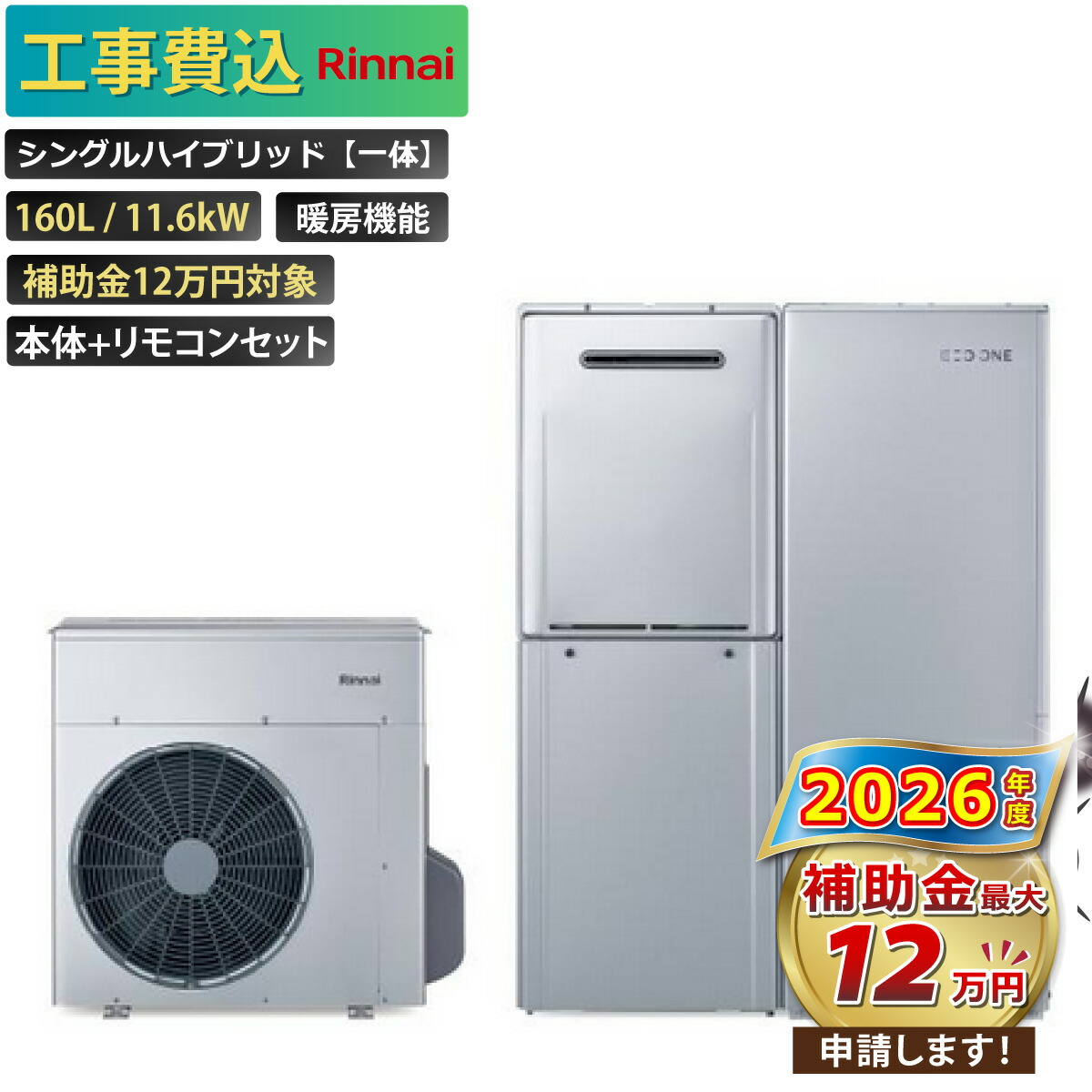 【工事費込み】エコワン 全国対応 X5 プラグインモデル 70L ふろ給湯 暖房機能付き 11.6kW 補助金申請無料 リンナイ ハイブリッド給湯器 ECO ONE リモコン付 撤去費込み