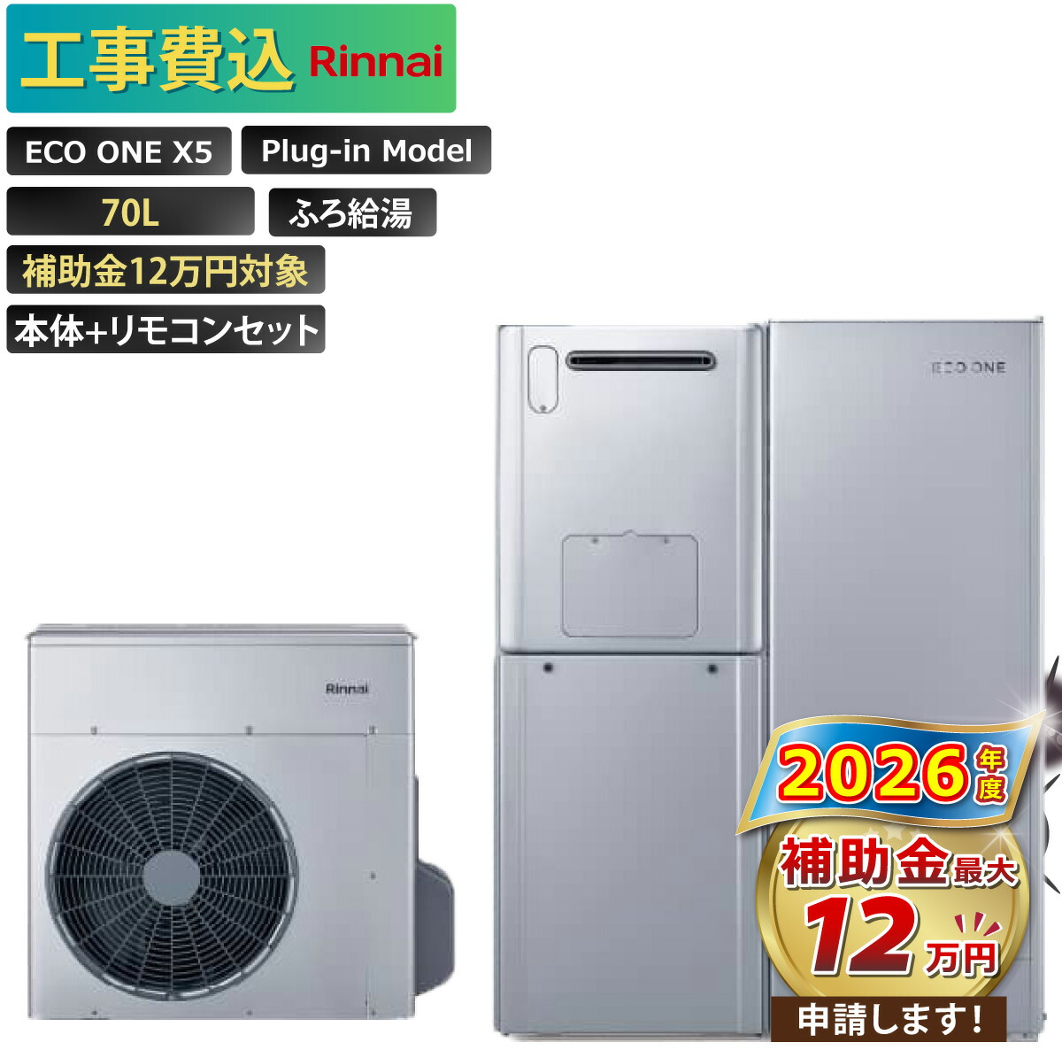 楽天市場】【工事費込み】エコワン 全国対応 X5 プラグインモデル 70L