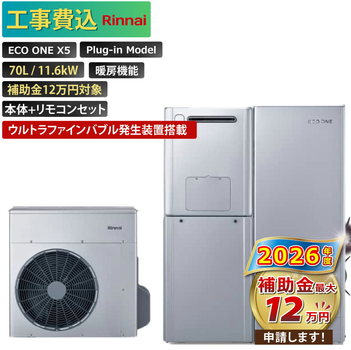 【工事費込み】エコワン 全国対応 X5 ウルトラファインバブル発生装置搭載 プラグインモデル 70L ふろ給湯 暖房機能付き 11.6kW 補助金申請無料 リンナイ ハイブリッド給湯器 ECO ONE リモコン付 撤去費込み