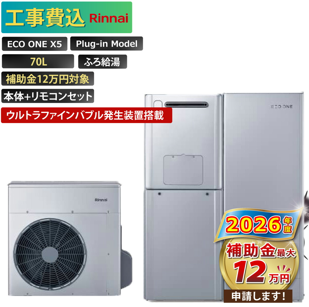 【工事費込み】エコワン 全国対応 X5 ウルトラファインバブル発生装置搭載 プラグインモデル 70L ふろ給湯 補助金申請無料 リンナイ ハイブリッド給湯器 ECO ONE リモコン付 撤去費込み
