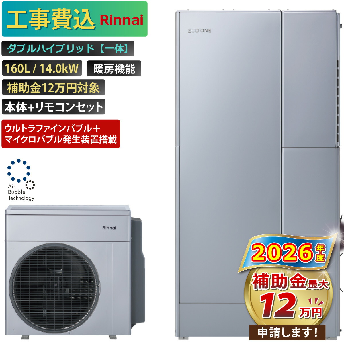 【工事費込み】エコワン 全国対応 ウルトラファインバブル＋マイクロバブル発生装置搭載 ダブルハイブリッド一体 160L ふろ給湯 給湯・暖房 14.0kW 補助金申請無料 リンナイ ハイブリッド給湯器 ECO ONE リモコン付 撤去費込み
