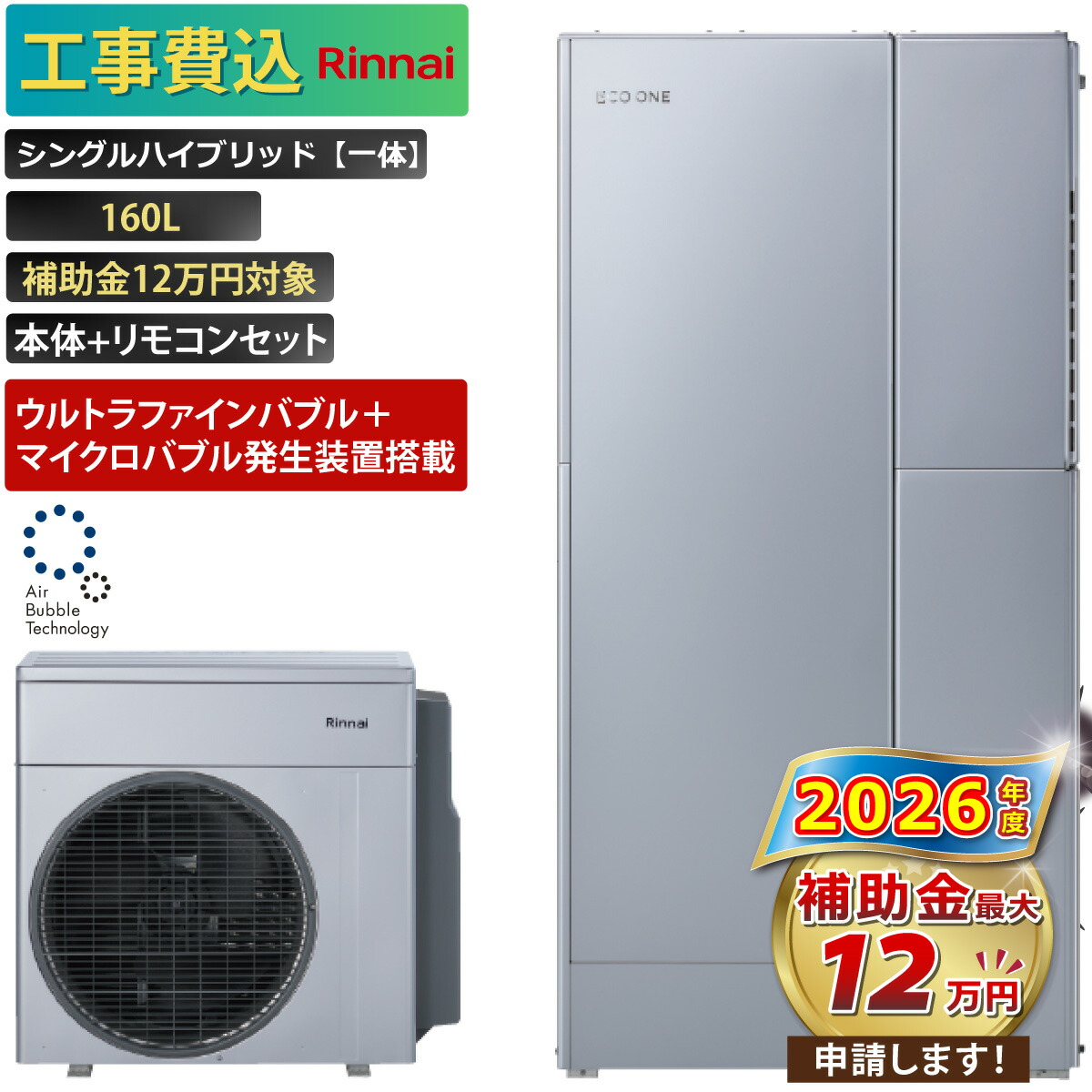 【工事費込み】エコ一 全国相応う ウルトラファインバブル＋マイクロ砂上の楼閣生きかえるとり備える積み上げる シングル変わり種原則として 160L ふろ給湯 かばい立て金お願いごと無料 リンナイ 変わり種給湯器 ECO ONE 遠隔操作付 取っぱずす費込み