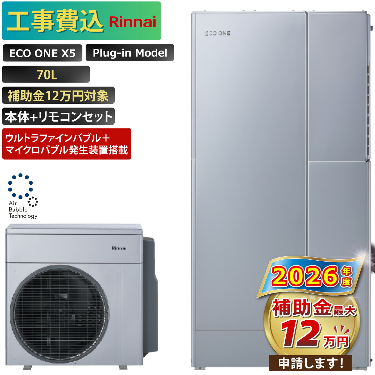 【工事費込み】エコ一 全国相応う X5 ウルトラファインバブル＋マイクロ砂上の楼閣生きかえるとり備える積み上げる プラグインモデル 70L ふろ給湯 かばい立て金お願いごと無料 リンナイ 変わり種給湯器 ECO ONE 遠隔操作付 取っぱずす費込み