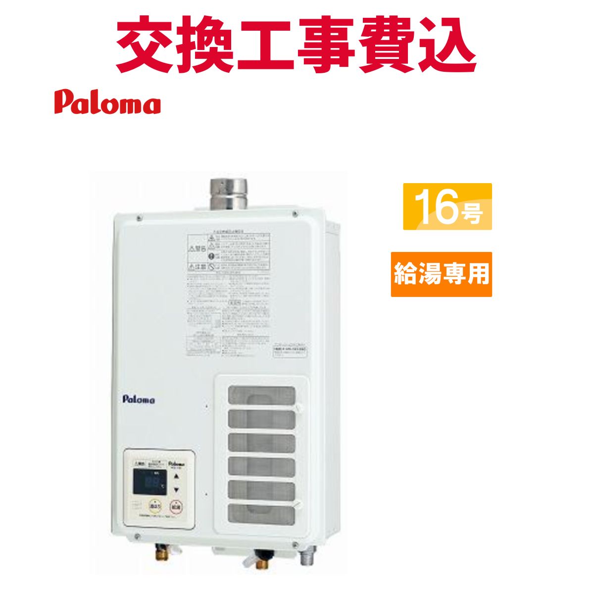 パロマ 屁っ放り給湯器 取り替えっこ 工事費込み PH-163EWHFS 16号  給湯専用 判定基準