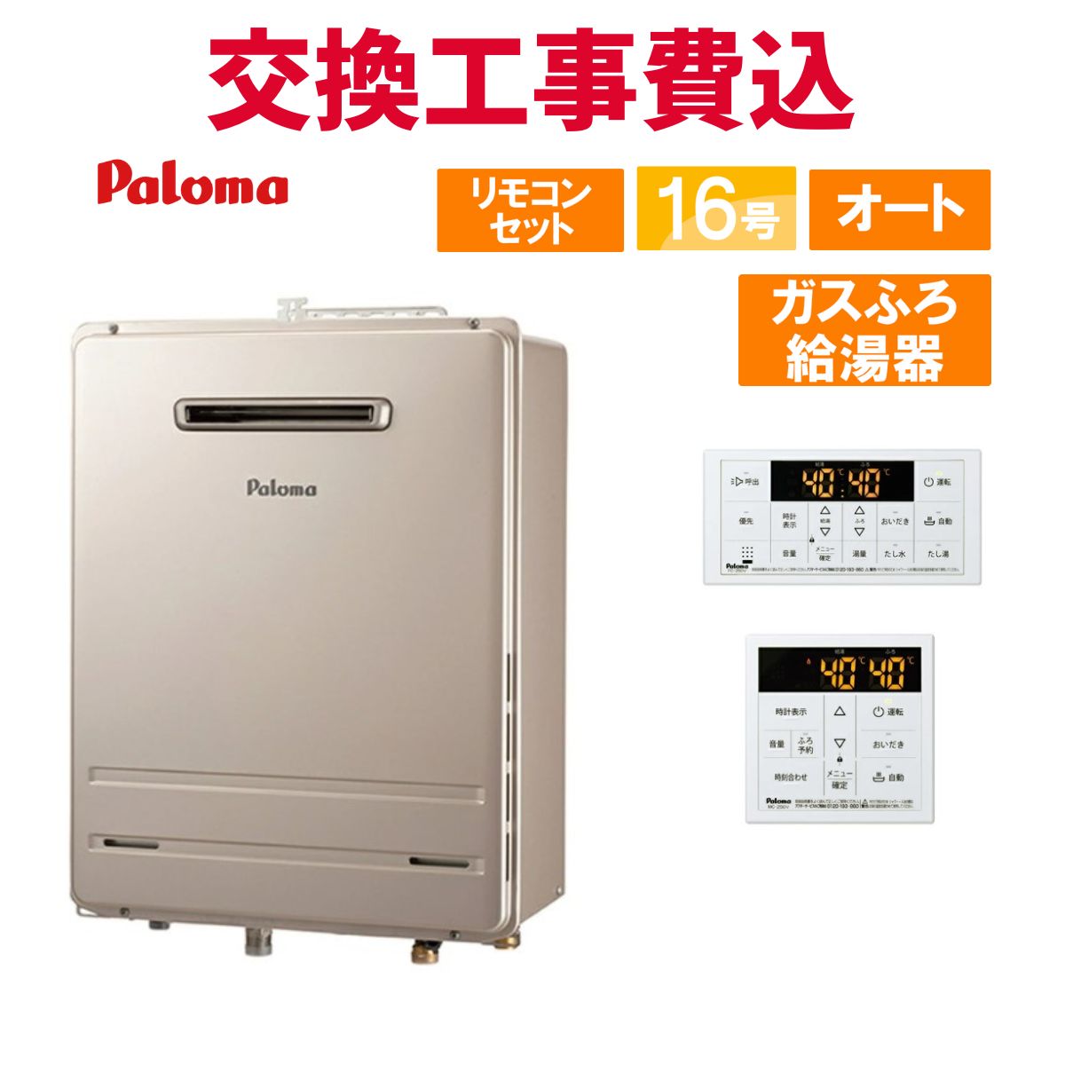 楽天市場】リンナイ ガス給湯器 交換 工事費込み RUX-A1615W(A)-E 16号