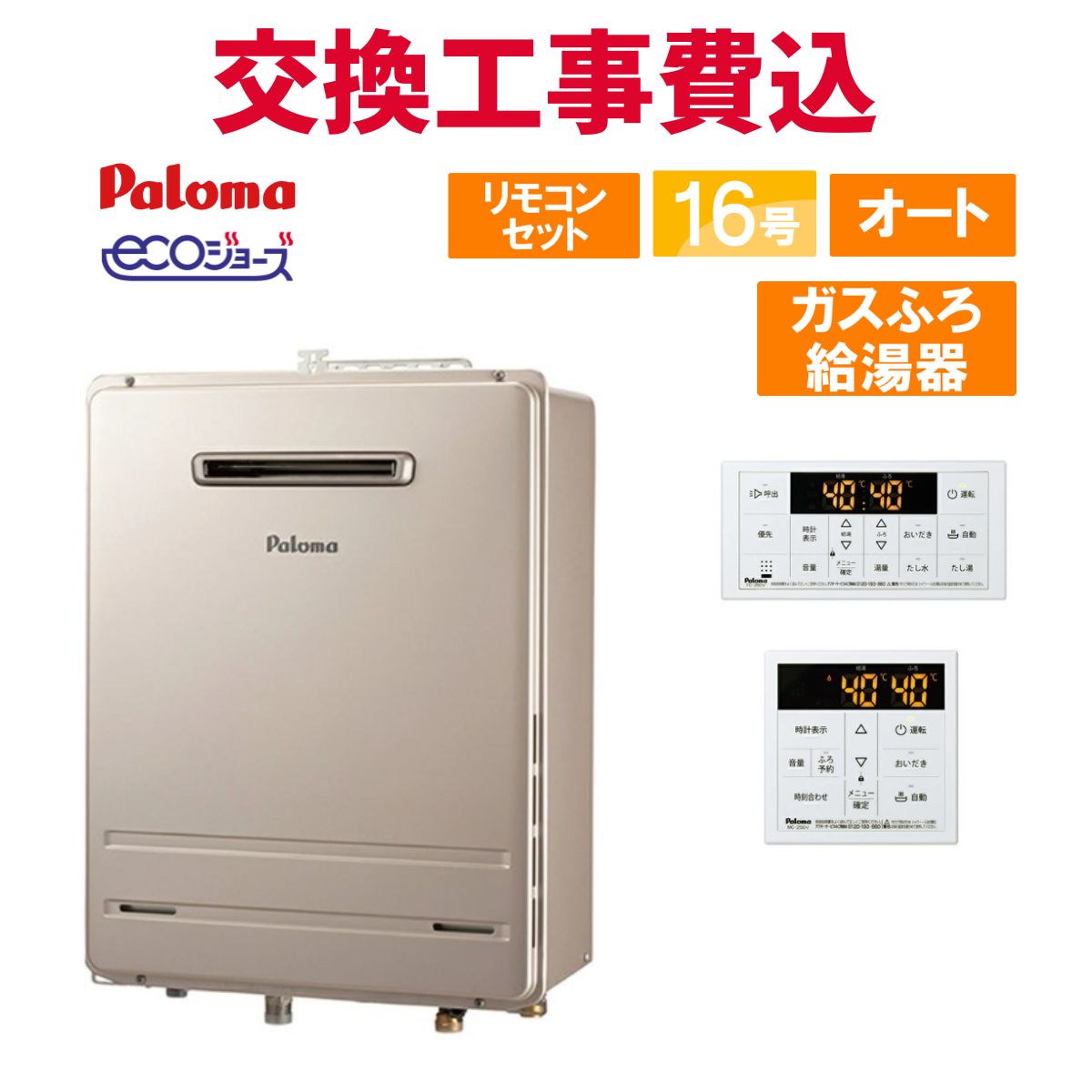 楽天市場】パロマ ガス給湯器 交換 工事費込み FH-E2021SAWL 20号