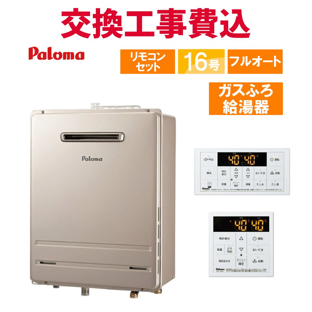 パロマ 屁っ放り給湯器 取り替えっこ 工事費込み FH-1613FAWL 16号 遠隔操作付き添い人 屁っ放りふろ給湯器 判定基準 フルオート