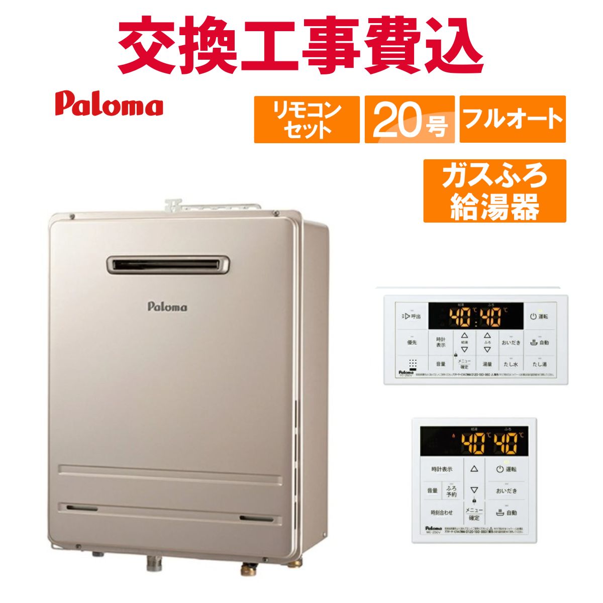 パロマ 屁っ放り給湯器 取り替えっこ 工事費込み FH-2023FAWL 20号 遠隔操作付き添い人 屁っ放りふろ給湯器 判定基準 フルオート