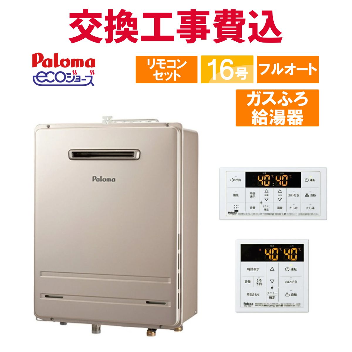 パロマ ガス給湯器 交換 工事費込み FH-E1612FAWL 16号 リモコン付き ガスふろ給湯器 エコジョーズ フルオート|エコチェンジ