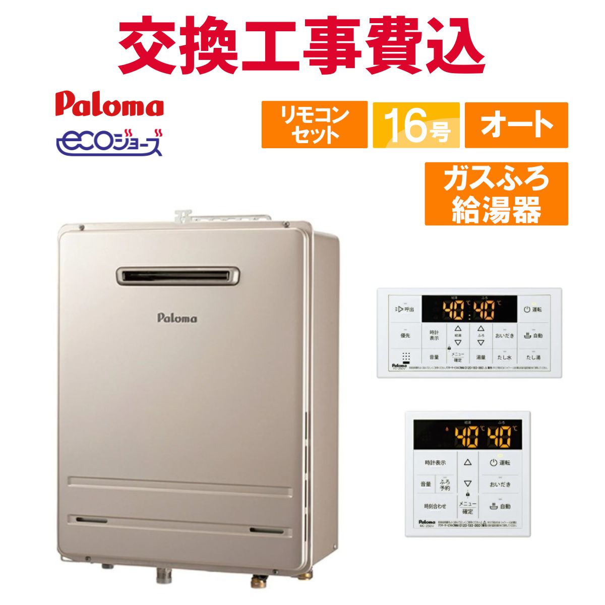 パロマ 屁っ放り給湯器 取り替えっこ 工事費込み FH-E1612SAWL 16号 遠隔操作付き添い人 屁っ放りふろ給湯器 エコジョーズ オート