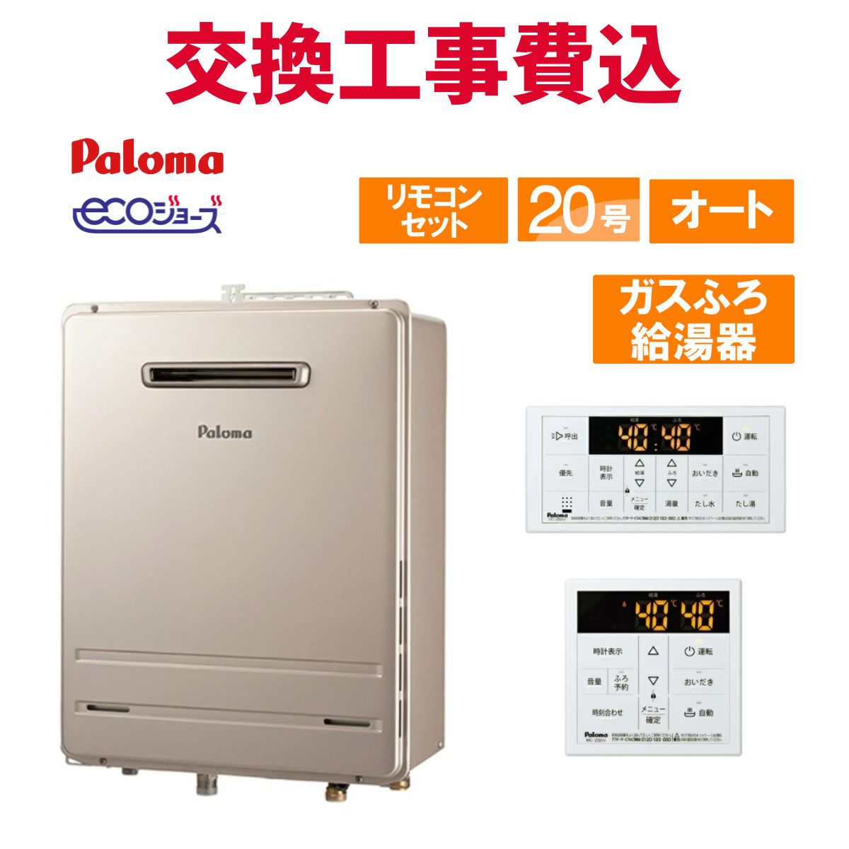 パロマ 屁っ放り給湯器 取り替えっこ 工事費込み FH-E2022SAWL 20号 遠隔操作付き添い人 屁っ放りふろ給湯器 エコジョーズ オート