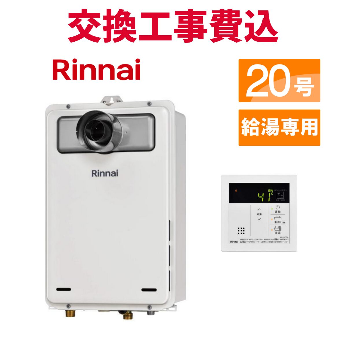 リンナイ ガス給湯器 交換 工事費込み RUX-A2016T(A)-E 20号 リモコン付き 給湯専用 スタンダード|エコチェンジ