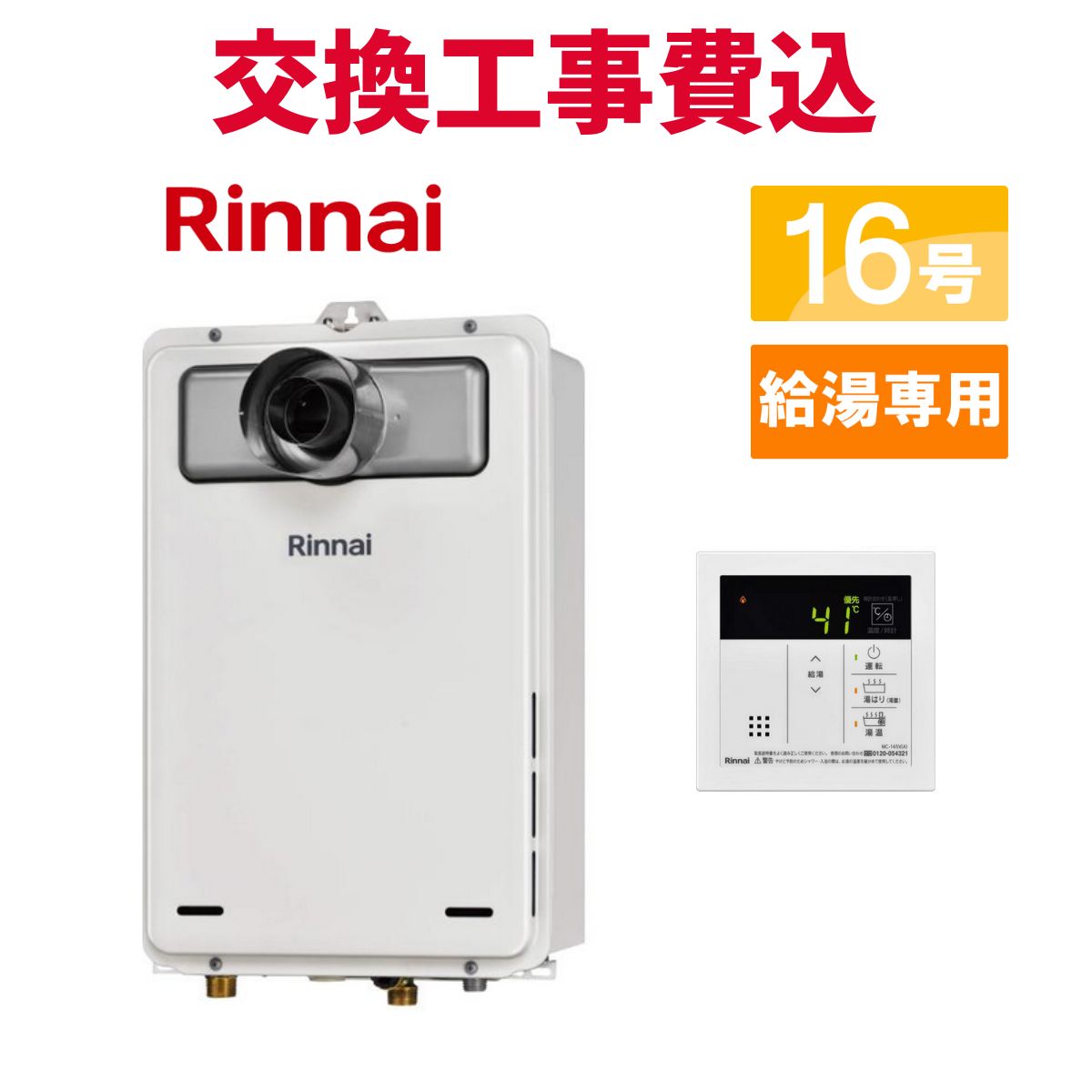 リンナイ ガス給湯器 交換 工事費込み RUX-A1616T-L(A)-E 16号 リモコン付き 給湯専用 スタンダード|エコチェンジ